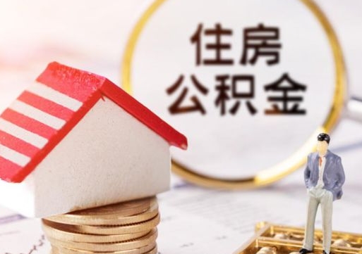 伊春缺钱怎么把公积金提取出来（没钱了,怎么取住房公积金）
