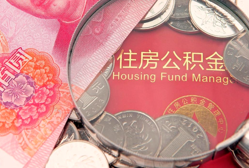 伊春房屋住房公积金怎么取（取住房公积金的办法）