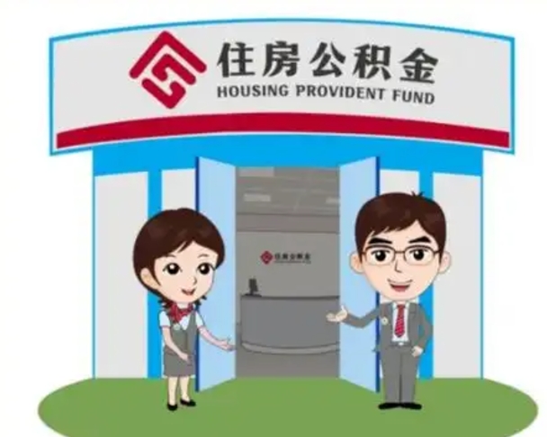 伊春买房一年后提取公积金（购房一年之内提取公积金）
